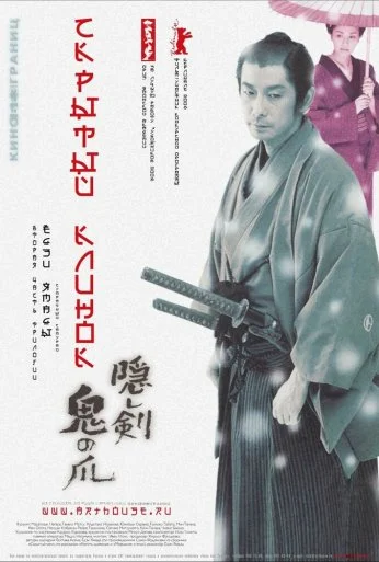 Скрытый клинок (2004) онлайн бесплатно